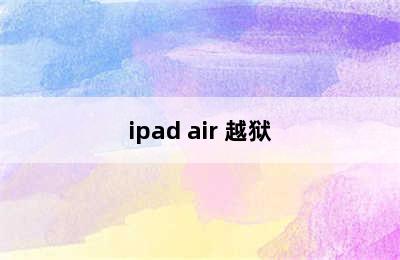 ipad air 越狱